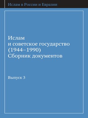 cover image of Ислам и советское государство (1944–1990). Сборник документов. Выпуск 3